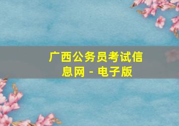 广西公务员考试信息网 - 电子版